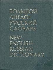Продам большой Англо-русский словарь (тт. 1-2)