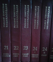 Продам большую советскую энцеклопедию 3-е издание,  дорого