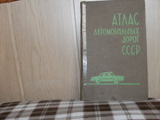 продам: Атлас автомобильных дорог СССР.