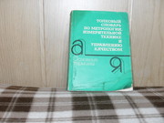 продам книгу Карнеева Т.В. Толковый словарь по метрологии